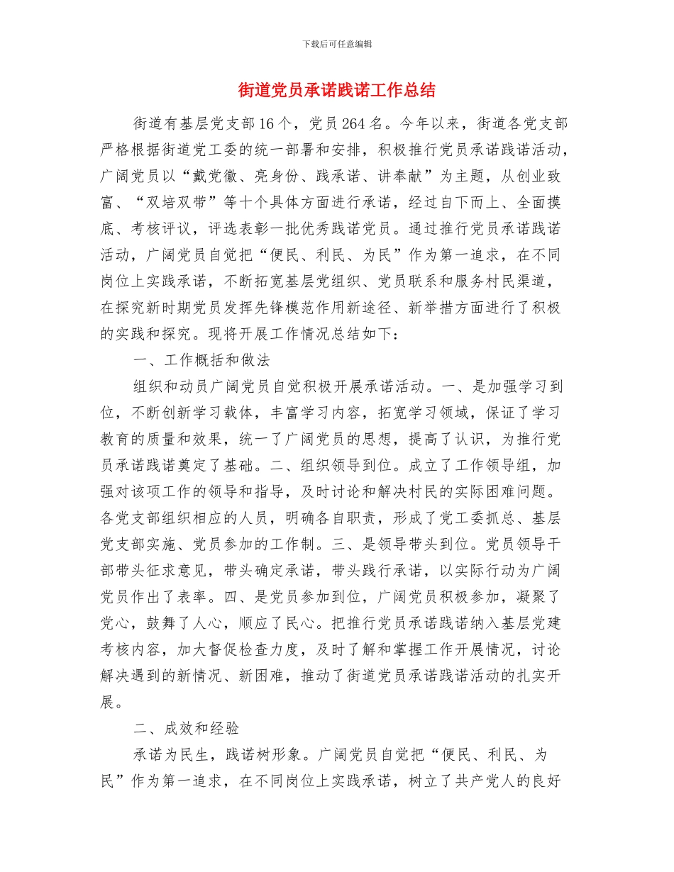 街道党务书记个人工作总结与街道党员承诺践诺工作总结汇编_第2页