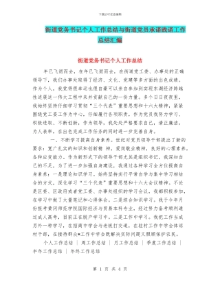 街道党务书记个人工作总结与街道党员承诺践诺工作总结汇编