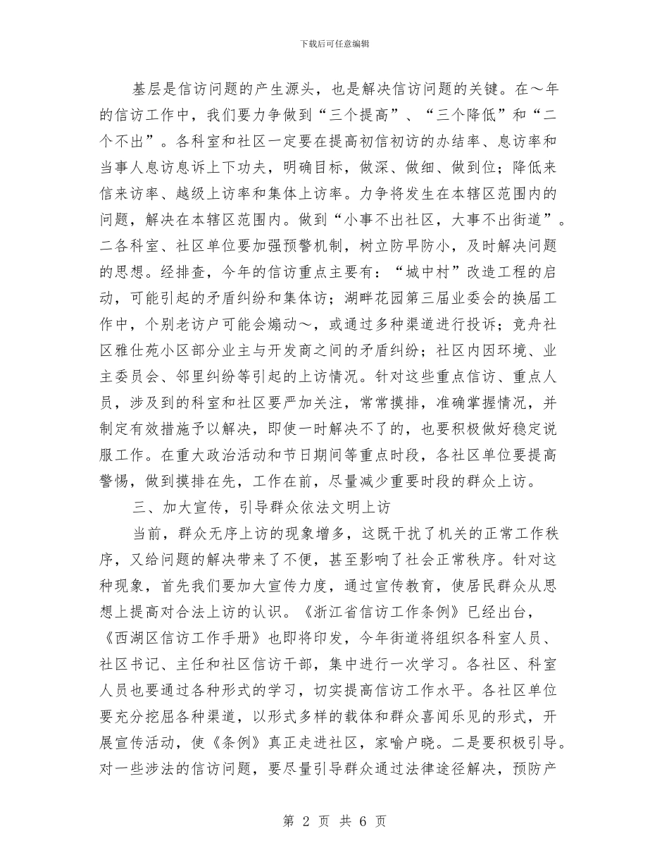街道信访工作计划与街道信访年度工作计划汇编_第2页