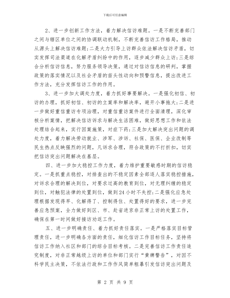 街道信访工作计划与街道健康教育2024年工作计划范文汇编_第2页
