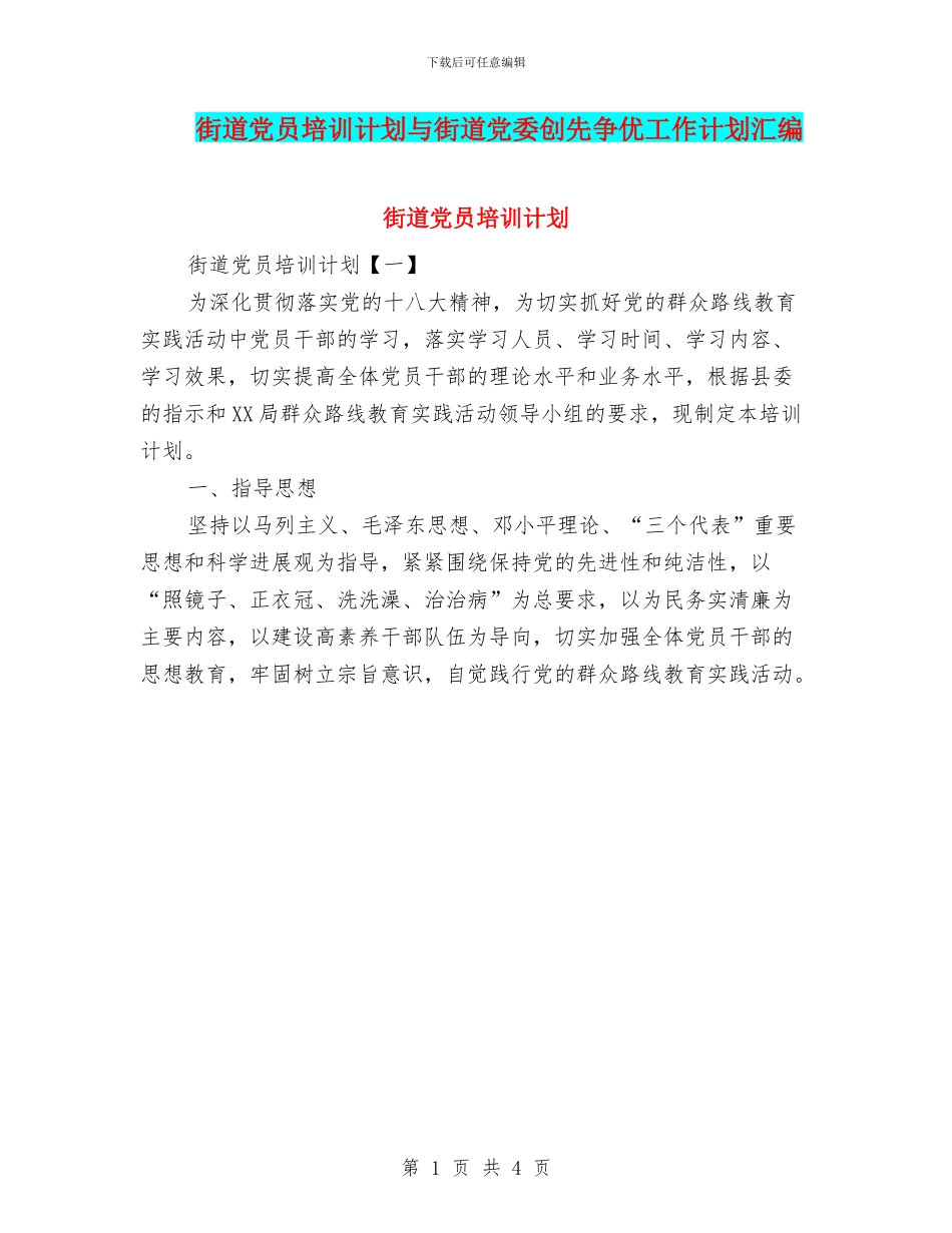 街道党员培训计划与街道党委创先争优工作计划汇编_第1页
