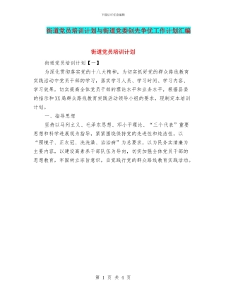 街道党员培训计划与街道党委创先争优工作计划汇编