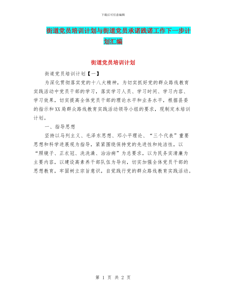 街道党员培训计划与街道党员承诺践诺工作下一步计划汇编_第1页
