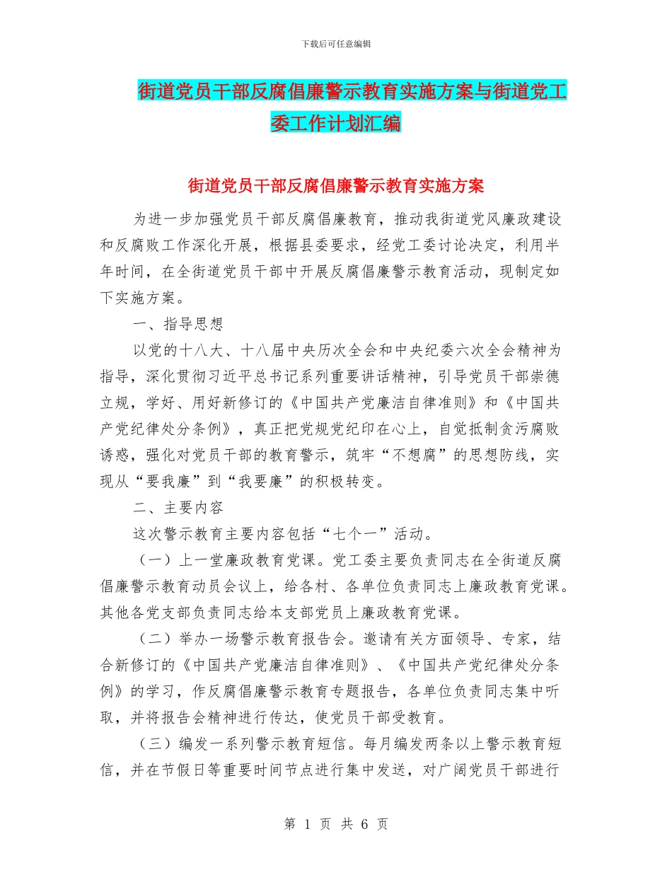 街道党员干部反腐倡廉警示教育实施方案与街道党工委工作计划汇编_第1页