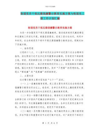 街道党员干部反腐倡廉警示教育实施方案与街道党工委工作计划汇编