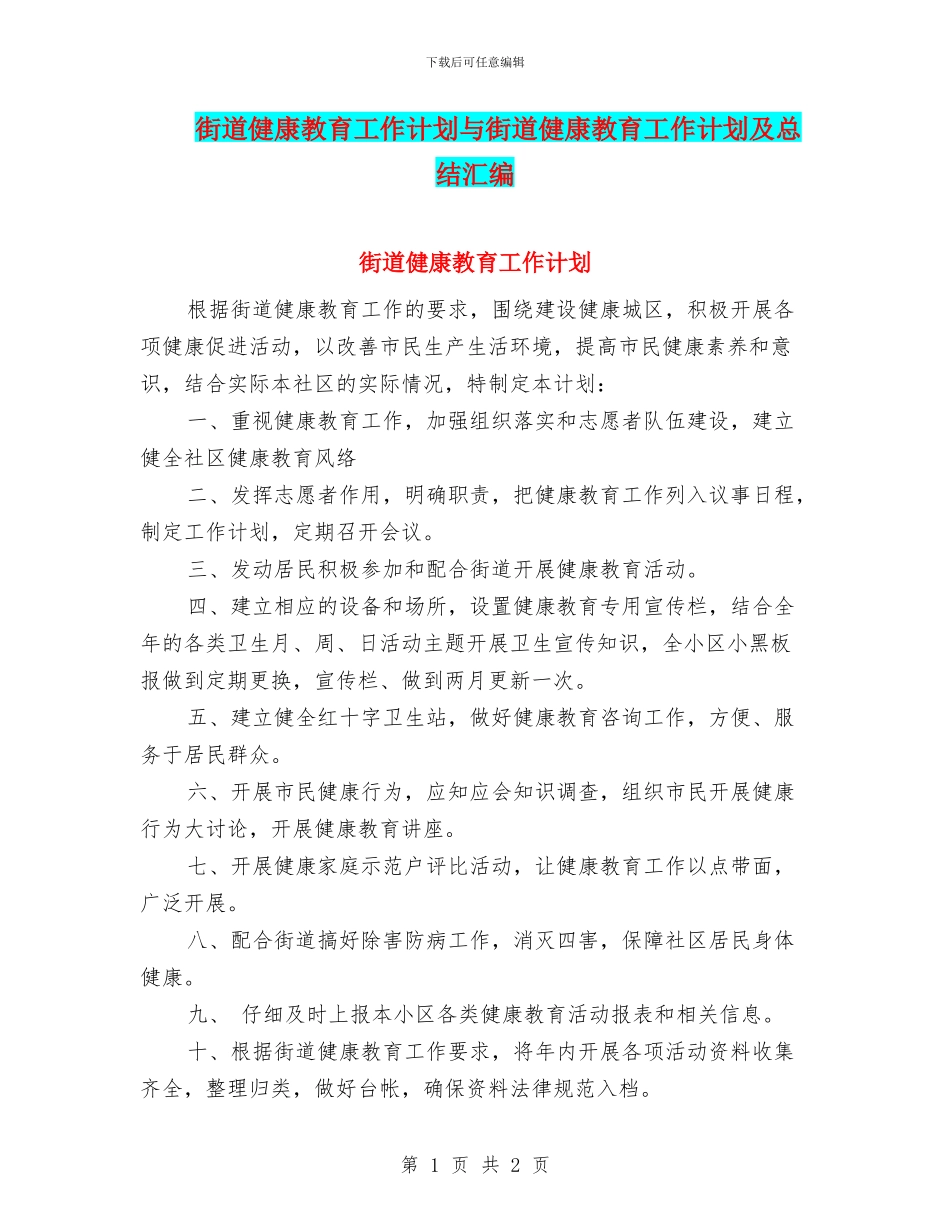 街道健康教育工作计划与街道健康教育工作计划及总结汇编_第1页