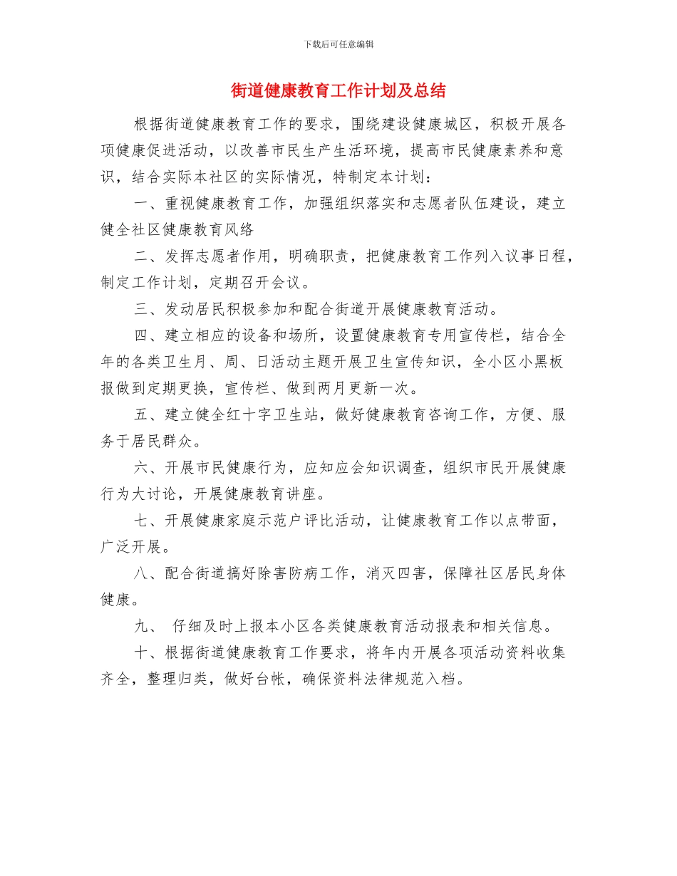 街道健康教育工作计划与街道健康教育工作计划及总结汇编_第2页