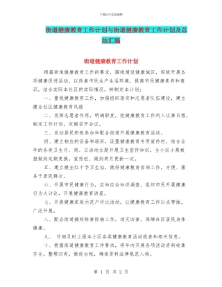 街道健康教育工作计划与街道健康教育工作计划及总结汇编