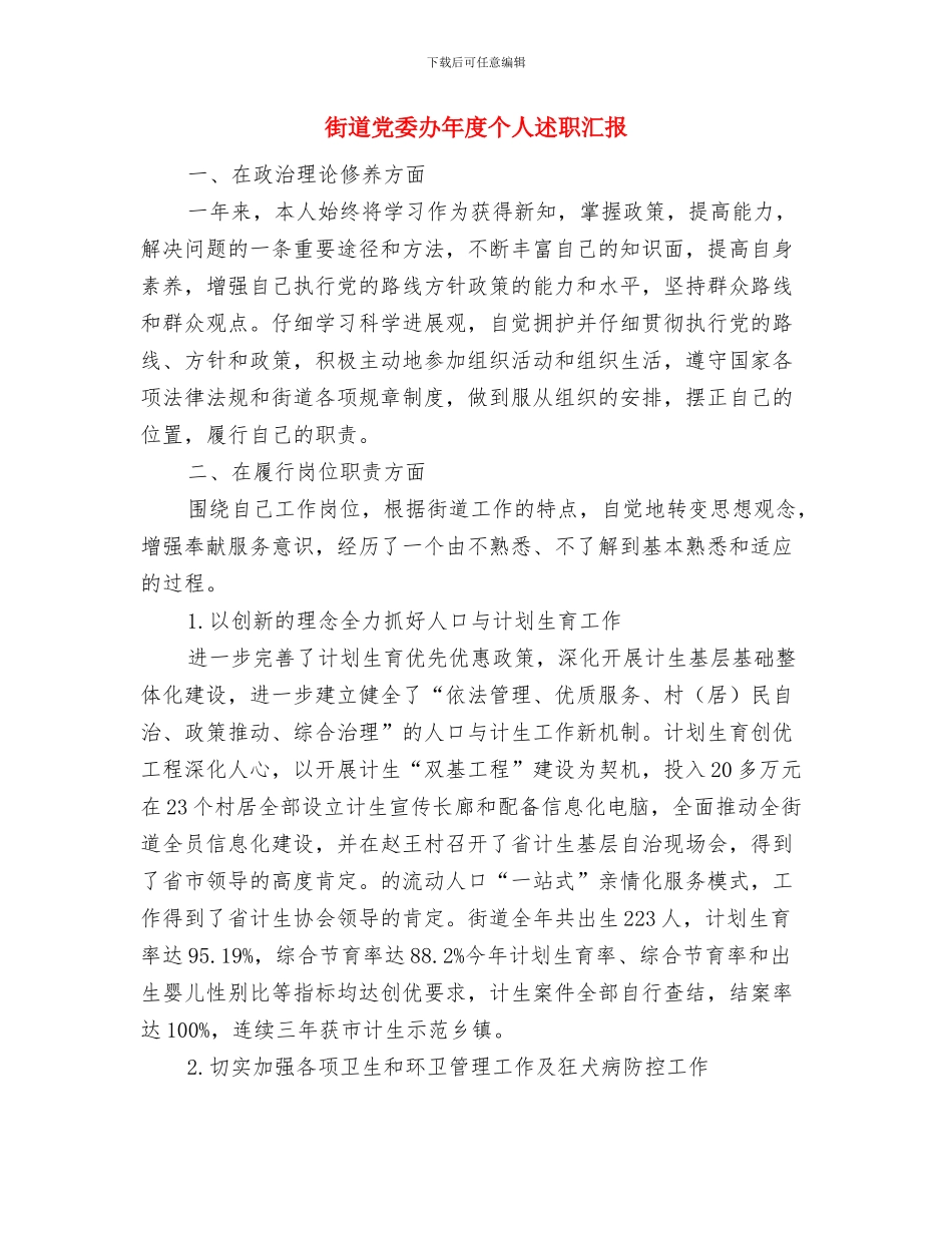 街道党员承诺践诺工作总结与街道党委办年度个人述职汇报汇编_第3页