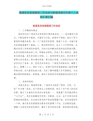 街道党员承诺践诺工作总结与街道党委办年度个人述职汇报汇编
