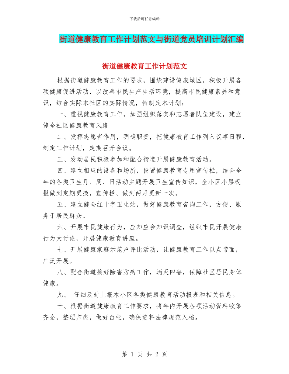 街道健康教育工作计划范文与街道党员培训计划汇编_第1页