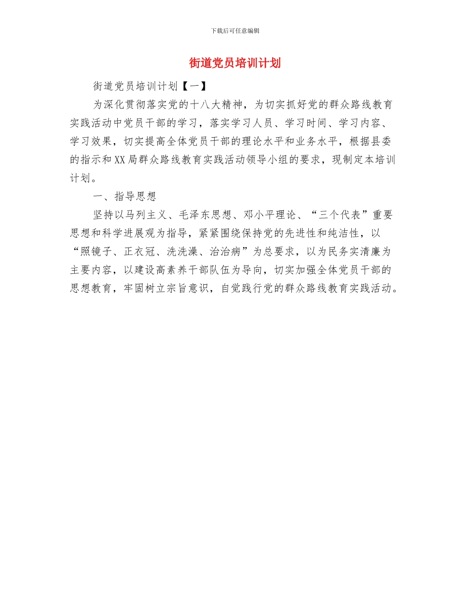 街道健康教育工作计划范文与街道党员培训计划汇编_第2页