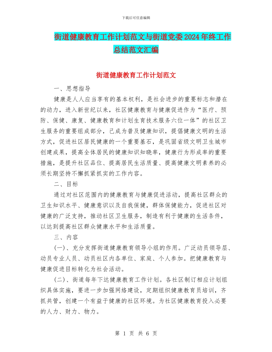 街道健康教育工作计划范文与街道党委2024年终工作总结范文汇编_第1页