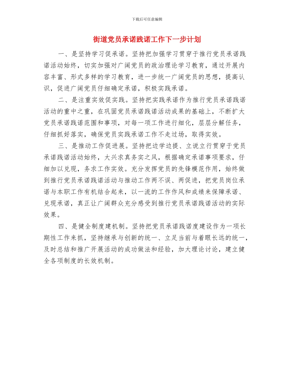 街道健康教育工作计划范文与街道党员承诺践诺工作下一步计划汇编_第2页
