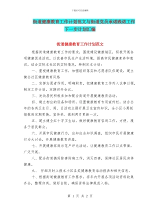 街道健康教育工作计划范文与街道党员承诺践诺工作下一步计划汇编