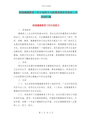 街道健康教育工作计划范文与街道党委党员培训工作总结汇编