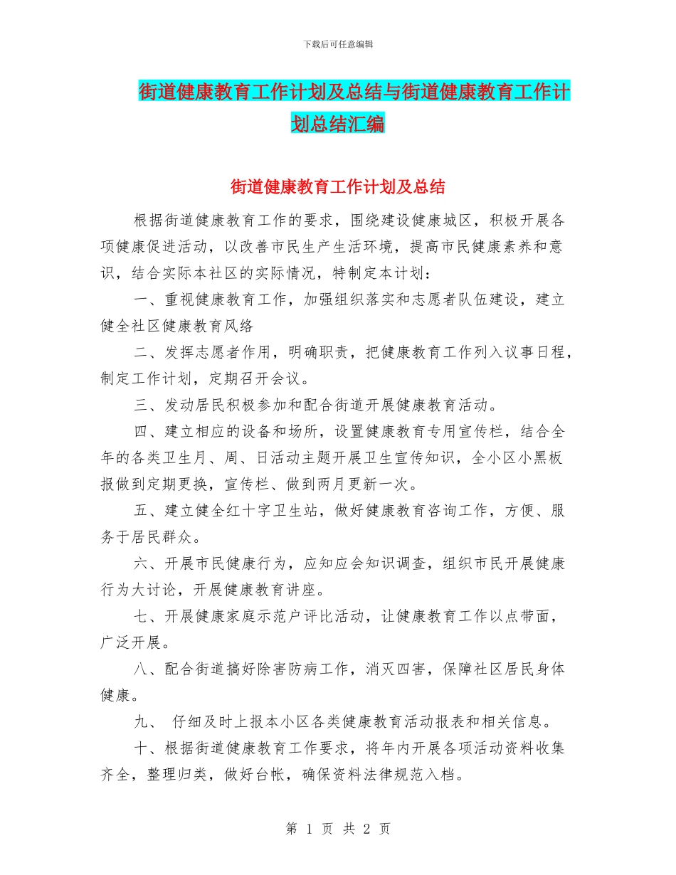 街道健康教育工作计划及总结与街道健康教育工作计划总结汇编_第1页