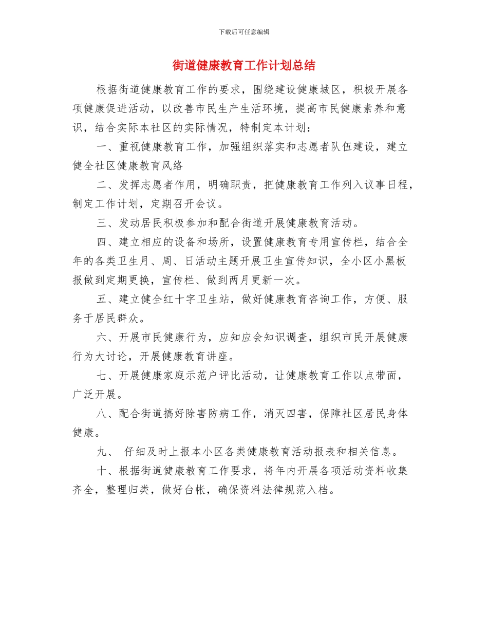 街道健康教育工作计划及总结与街道健康教育工作计划总结汇编_第2页