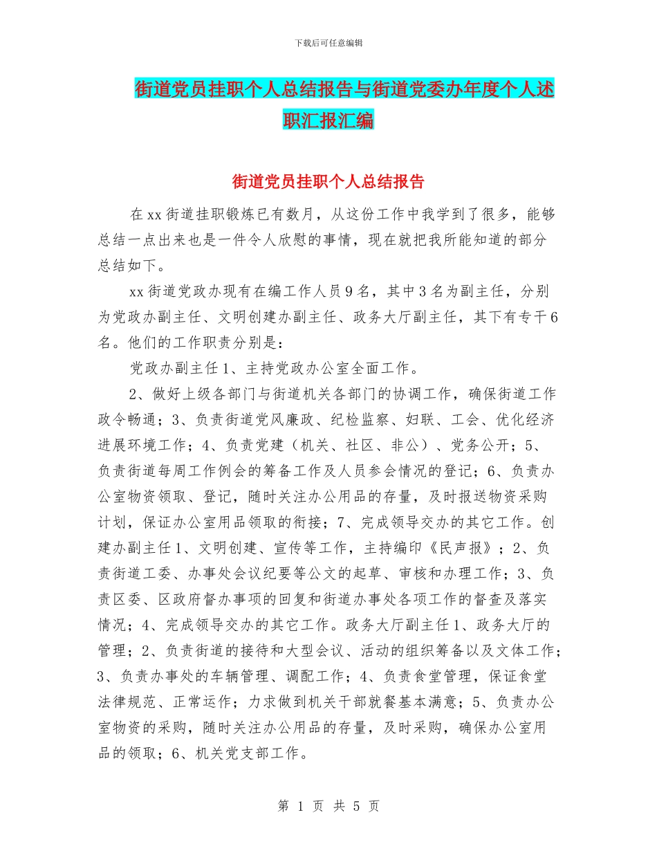 街道党员挂职个人总结报告与街道党委办年度个人述职汇报汇编_第1页
