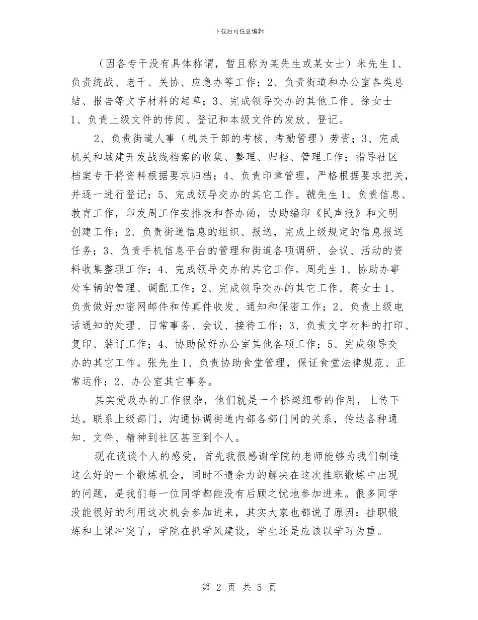 街道党员挂职个人总结报告与街道党委办年度个人述职汇报汇编_第2页