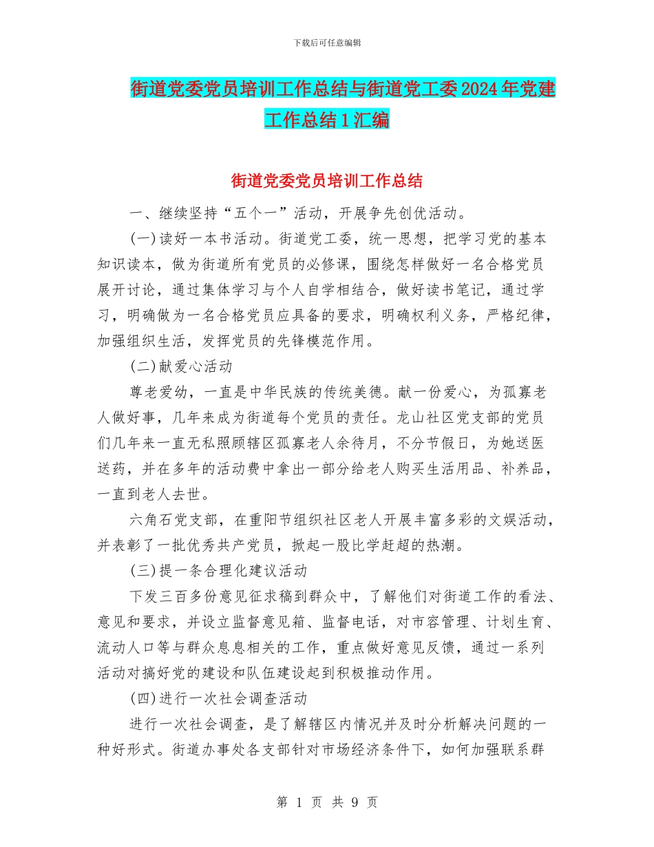 街道党委党员培训工作总结与街道党工委2024年党建工作总结1汇编_第1页