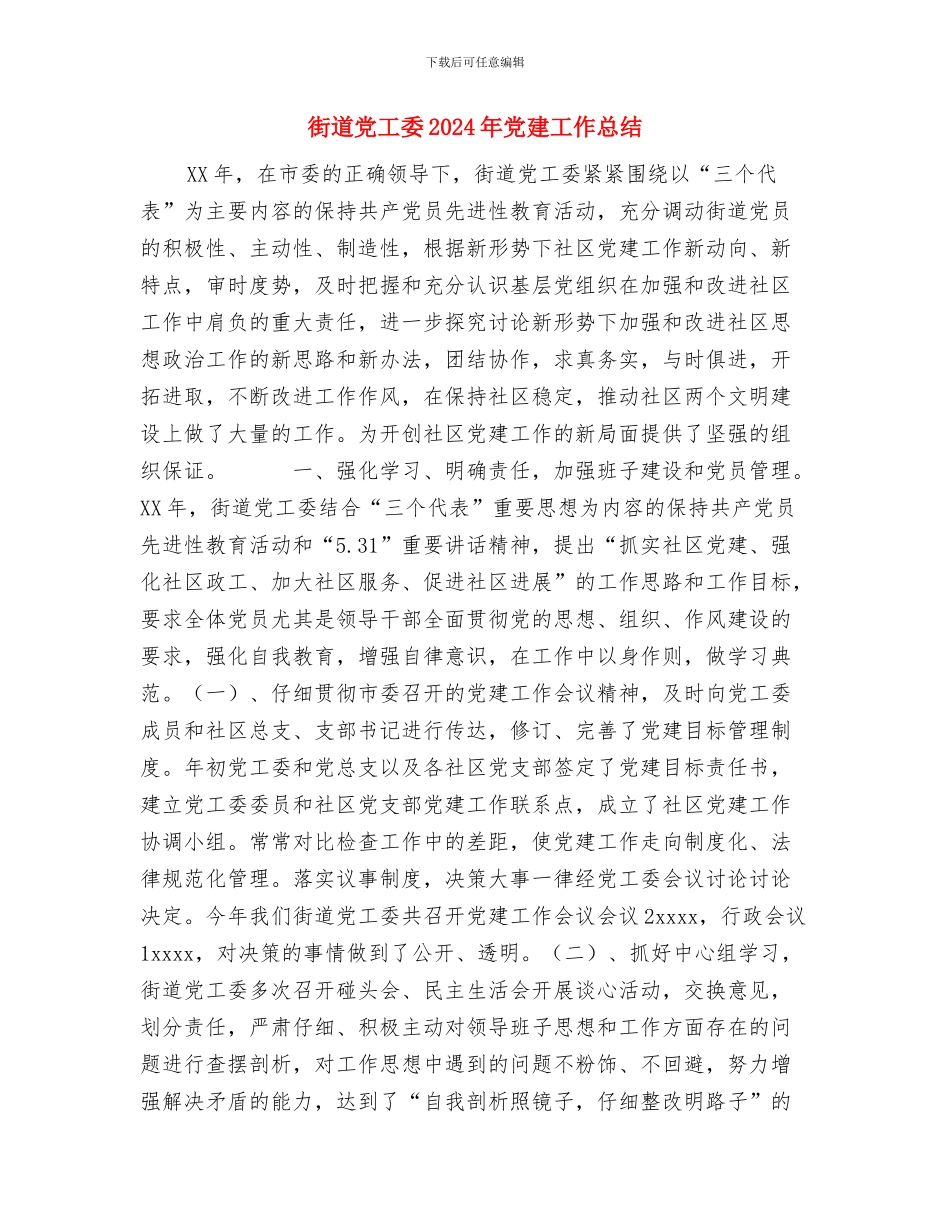 街道党委党员培训工作总结与街道党工委2024年党建工作总结1汇编_第3页