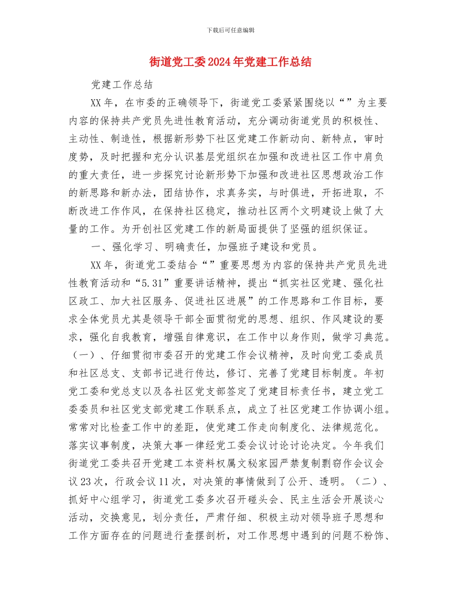 街道党委党员培训工作总结与街道党工委2024年党建工作总结汇编_第3页