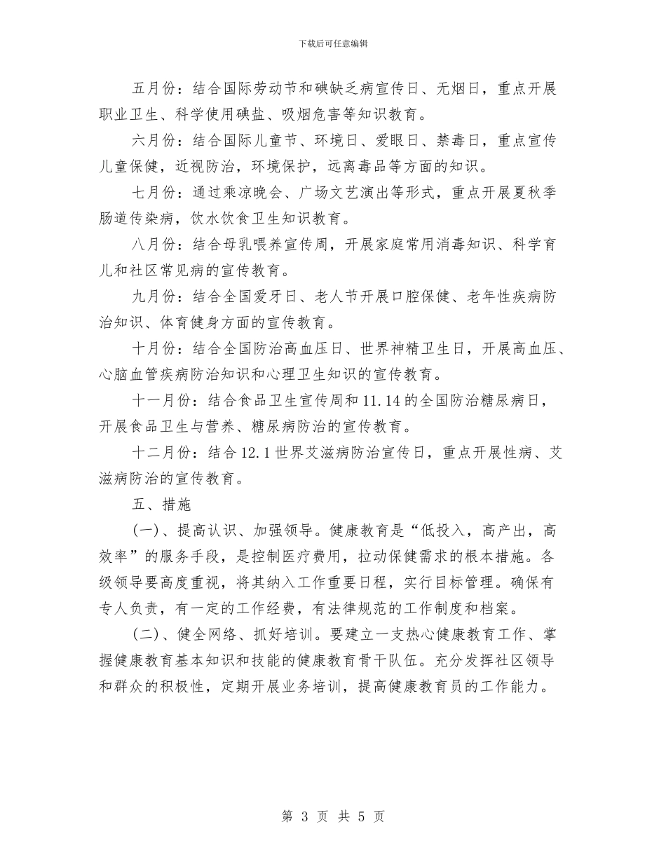街道健康教育工作计划范文与街道党委组织工作计划汇编_第3页