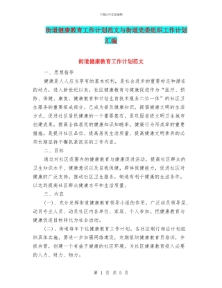 街道健康教育工作计划范文与街道党委组织工作计划汇编