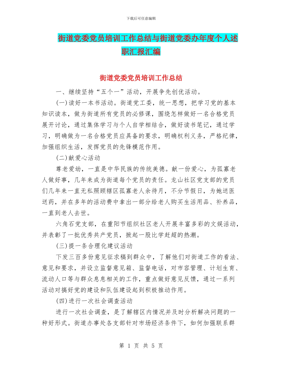 街道党委党员培训工作总结与街道党委办年度个人述职汇报汇编_第1页