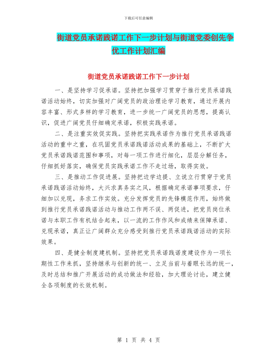 街道党员承诺践诺工作下一步计划与街道党委创先争优工作计划汇编_第1页