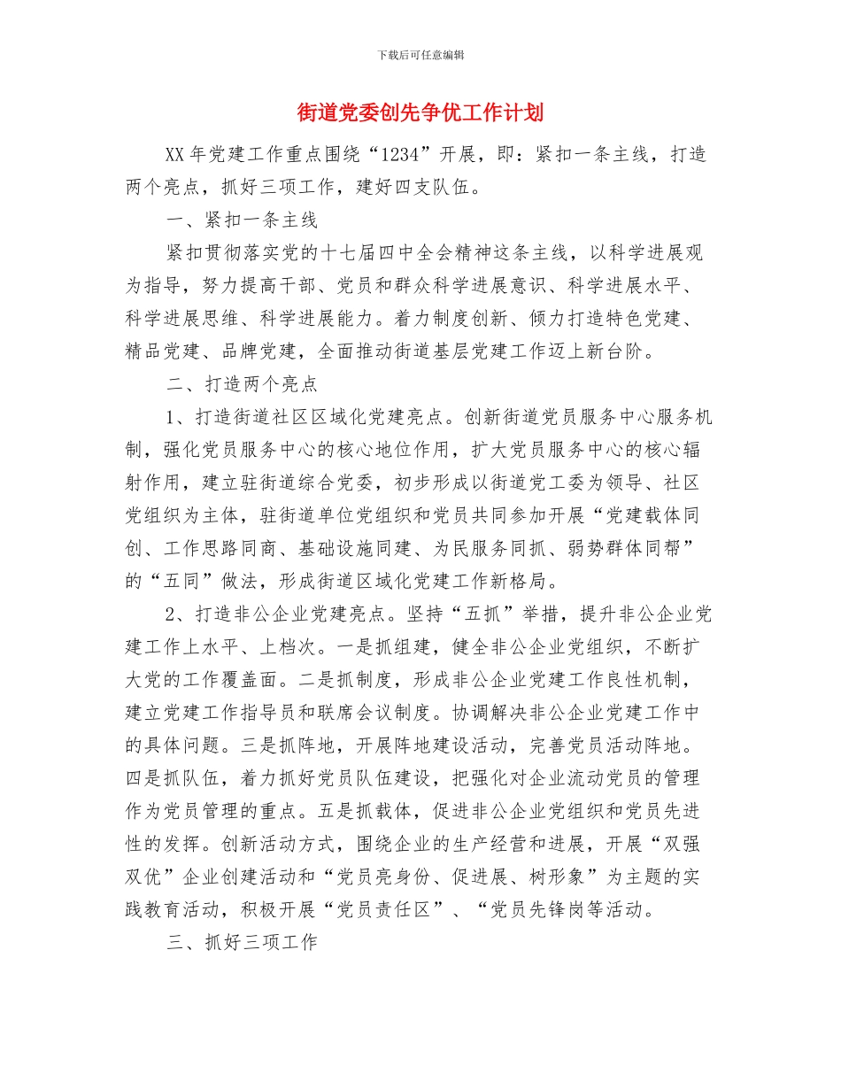 街道党员承诺践诺工作下一步计划与街道党委创先争优工作计划汇编_第2页