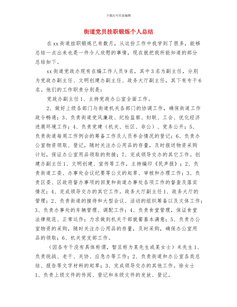 街道党员承诺践诺工作总结与街道党员挂职锻炼个人总结汇编_第3页