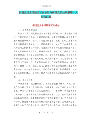 街道党员承诺践诺工作总结与街道党员挂职锻炼个人总结汇编