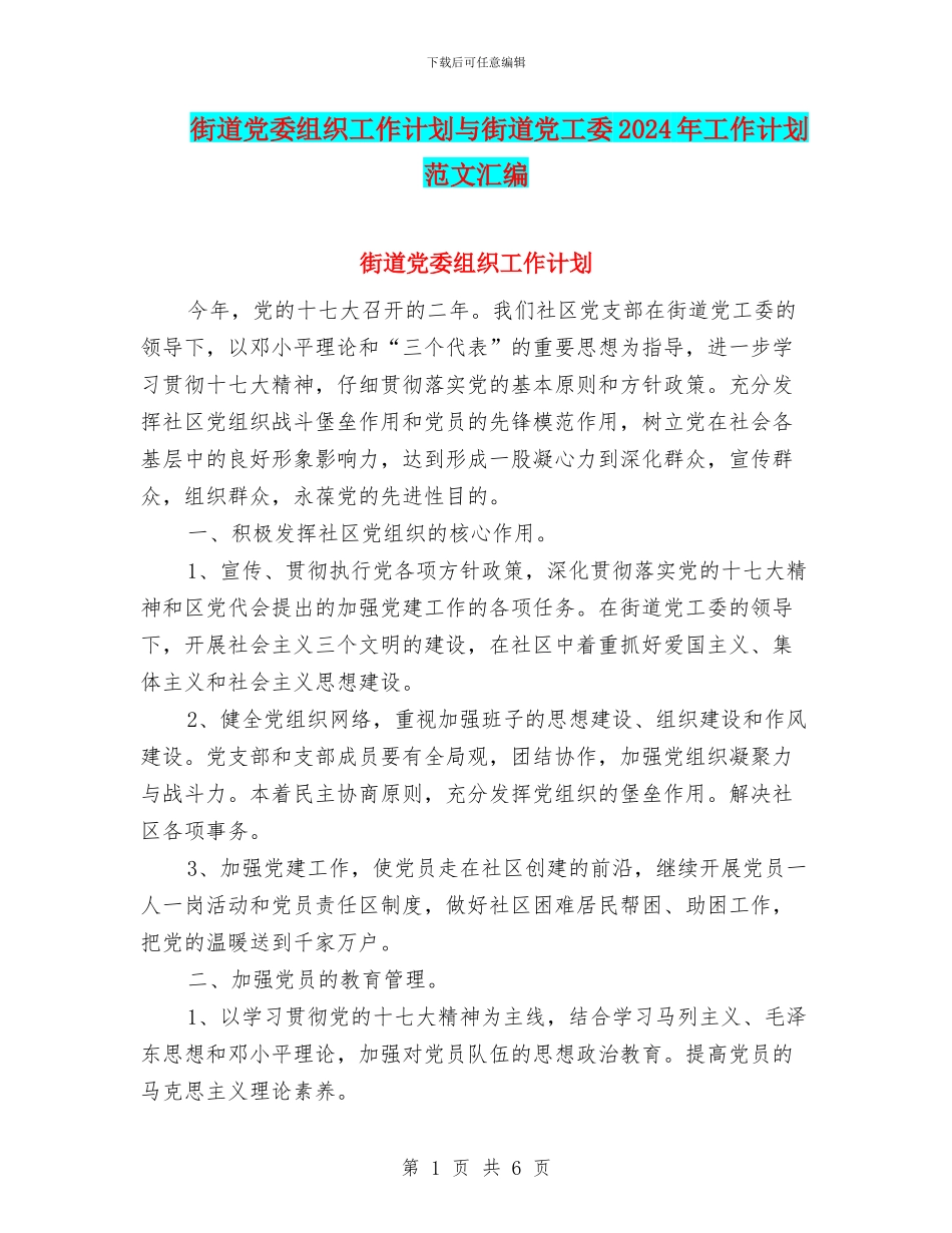 街道党委组织工作计划与街道党工委2024年工作计划范文汇编_第1页