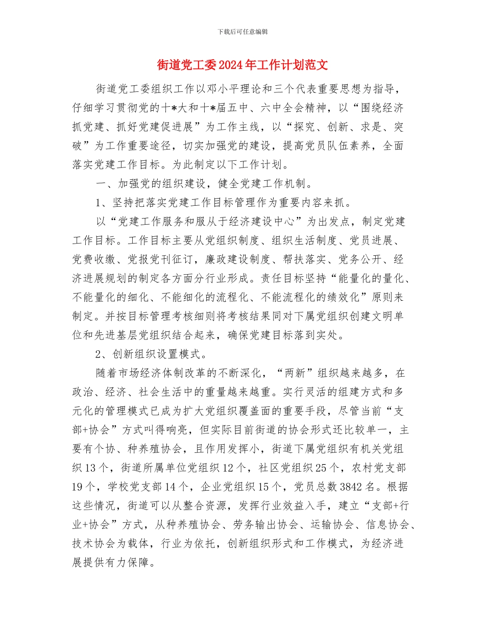 街道党委组织工作计划与街道党工委2024年工作计划范文汇编_第3页