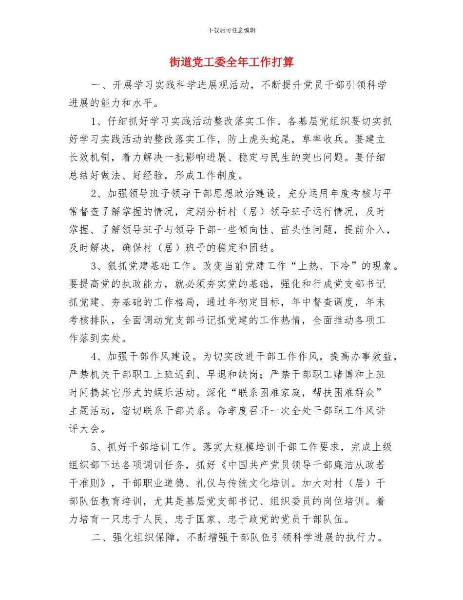 街道党委组织工作计划与街道党工委全年工作打算汇编_第3页