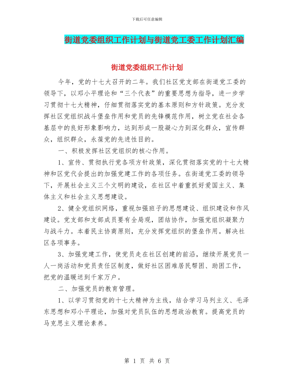 街道党委组织工作计划与街道党工委工作计划汇编_第1页