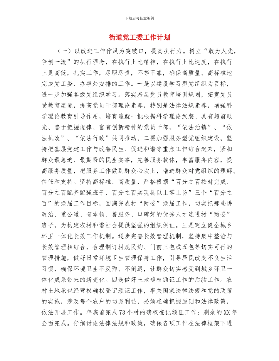 街道党委组织工作计划与街道党工委工作计划汇编_第3页