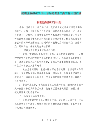 街道党委组织工作计划与街道党工委工作计划汇编