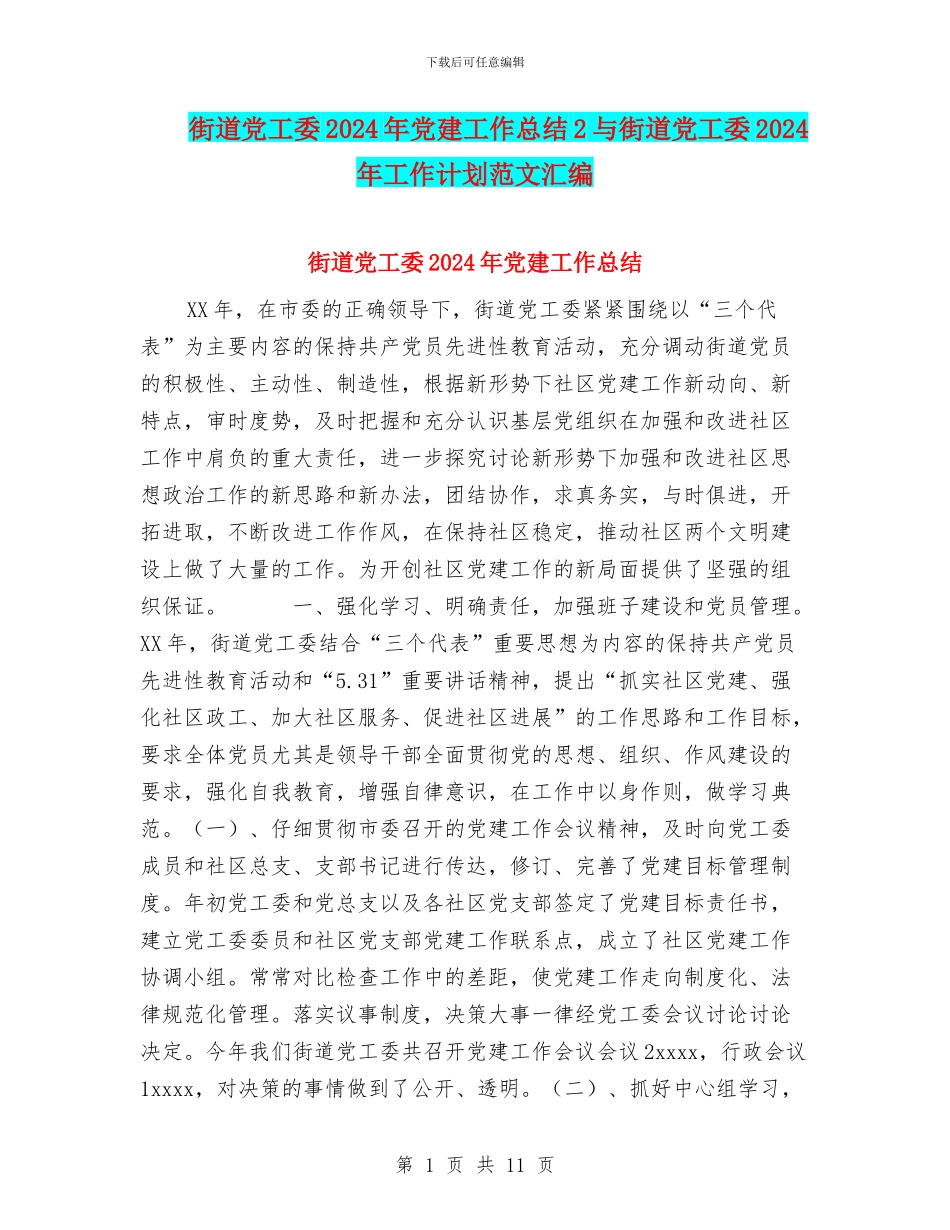 街道党工委2024年党建工作总结2与街道党工委2024年工作计划范文汇编_第1页