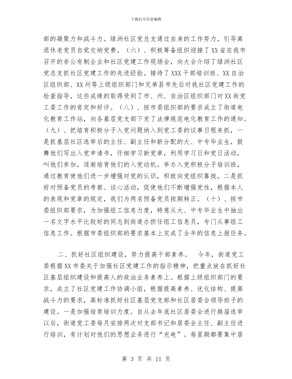 街道党工委2024年党建工作总结2与街道党工委2024年工作计划范文汇编_第3页