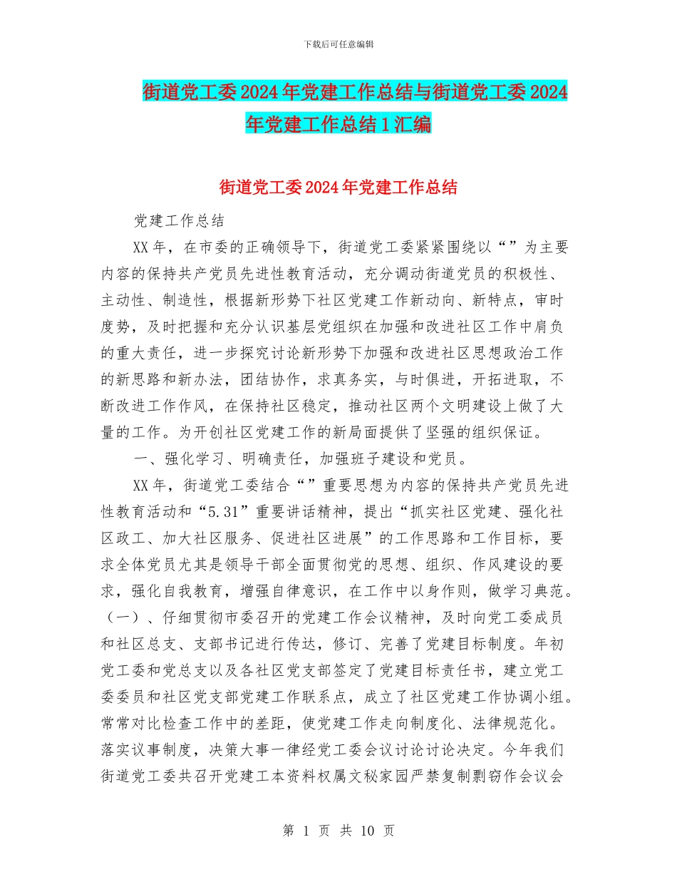 街道党工委2024年党建工作总结与街道党工委2024年党建工作总结1汇编_第1页