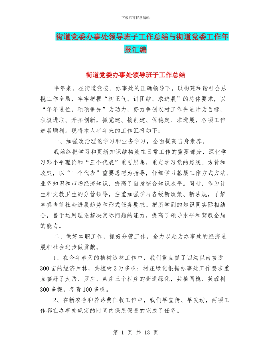 街道党委办事处领导班子工作总结与街道党委工作年报汇编_第1页