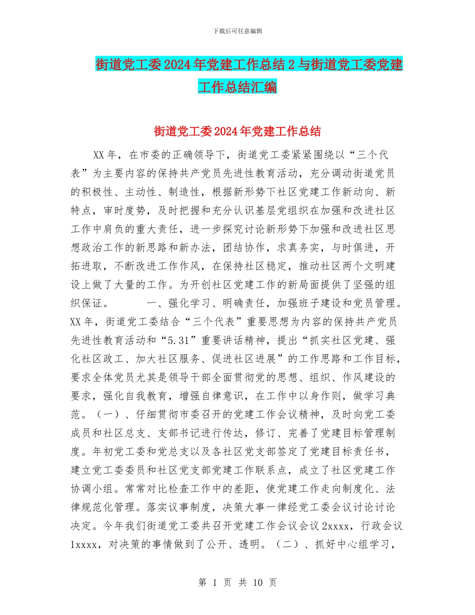 街道党工委2024年党建工作总结2与街道党工委党建工作总结汇编_第1页