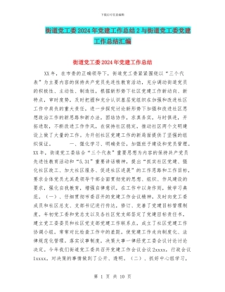 街道党工委2024年党建工作总结2与街道党工委党建工作总结汇编