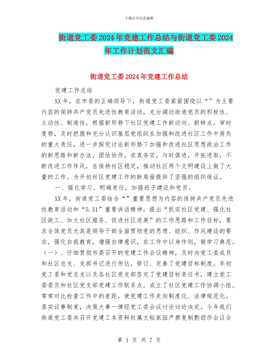 街道党工委2024年党建工作总结与街道党工委2024年工作计划范文汇编_第1页