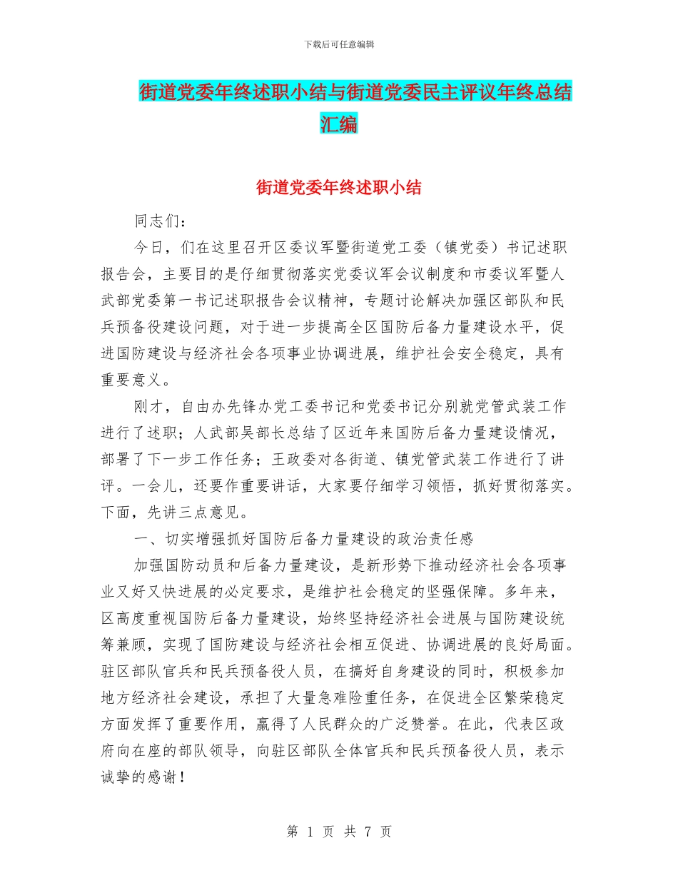 街道党委年终述职小结与街道党委民主评议年终总结汇编_第1页