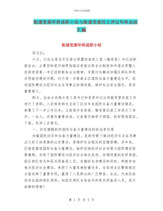 街道党委年终述职小结与街道党委民主评议年终总结汇编