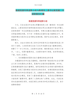 街道党委年终述职小结与街道党工委书记抓党建工作述职报告汇编